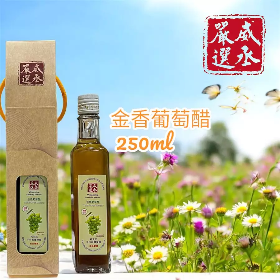 威丞嚴選-金香葡萄醋-6年純釀手做(小)